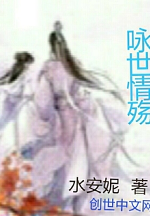詠世情殤