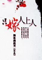 只嫁人上人在線閱讀