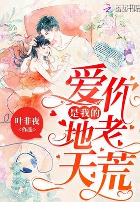 爱你，是我的地老天荒在线阅读