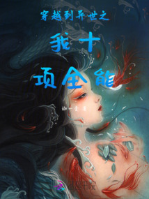 穿越到異世之我十項全能
