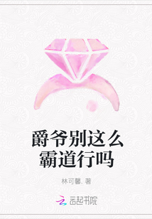 爵爺別這么霸道行嗎