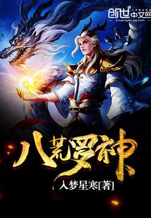 八荒羅神