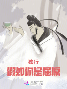 獨(dú)行：假如你是屈原
