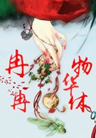 冉冉物華休在線閱讀