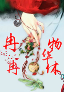冉冉物華休