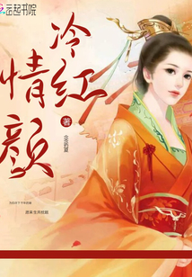 冷情紅顏