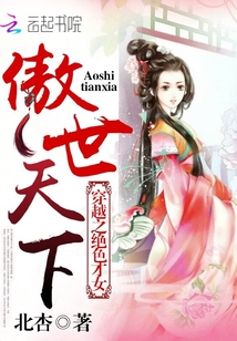 穿越之絕色才女：傲世天下