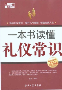一本書讀懂禮儀常識(shí)