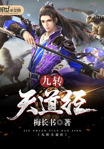 九转天道经