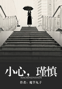 小心，瑾慎
