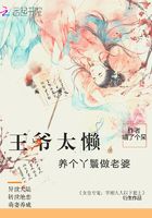 王爺太懶：養(yǎng)個丫鬟做老婆在線閱讀