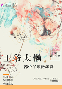 王爺太懶：養個丫鬟做老婆