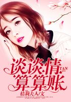 談談情，算算賬在線閱讀