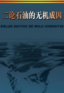 二論石油的無機成因