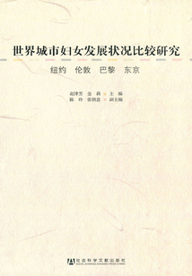 世界城市婦女發(fā)展?fàn)顩r比較研究:紐約倫敦巴黎東京