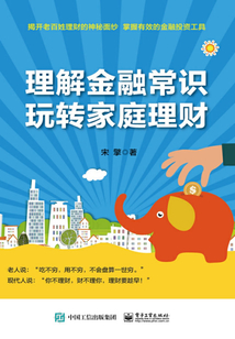 理解金融常識，玩轉家庭理財
