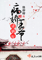病嬌王爺請躺好在線閱讀