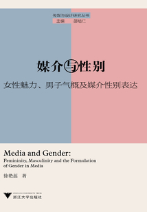 媒介與性別：女性魅力、男子氣概及媒介性別表達