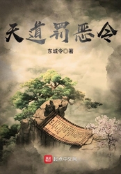 天道罚恶令在线阅读