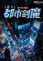 重生都市劍魔在線閱讀