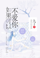 如果可以不愛你在線閱讀