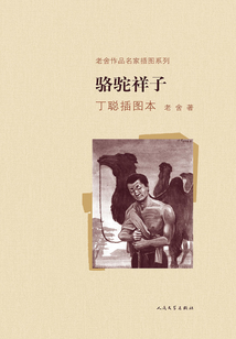 駱駝祥子丁聰插圖本