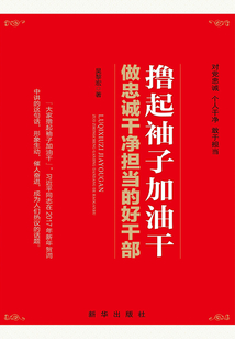 擼起袖子加油干：做忠誠干凈擔當的好干部