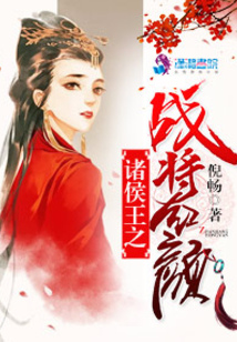諸侯王之戰將紅顏