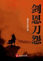 劍恩刀怨在線閱讀