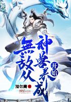 無敵從神獸養(yǎng)成開始在線閱讀