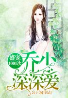 盛宠1001次:乔少,深深爱在线阅读