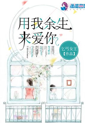 用我余生来爱你在线阅读