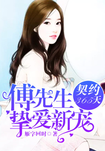 契約365天，傅先生摯愛新寵