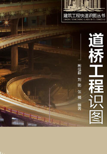 道橋工程識圖