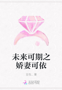 未来可期之娇妻可依
