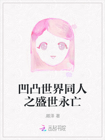 凹凸世界同人之盛世永亡