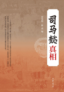 司馬懿真相
