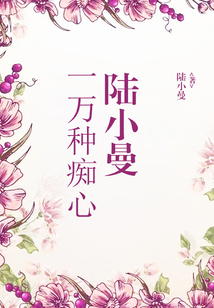一萬種癡心：陸小曼