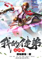 我的徒弟是神明在線閱讀
