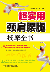 超實用頸肩腰腿按摩全書
