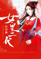 女皇二代在線閱讀