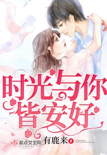 時光與你皆安好