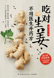 吃對生姜，不用醫生開藥方