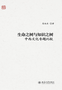 生命之樹與知識之樹：中西文化專題比較