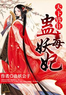 天下皆狂：蠱毒妖妃