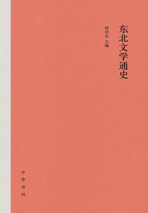 東北文學通史