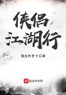 俠侶江湖行