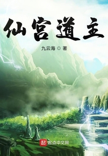 仙宫道主
