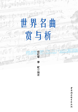 世界名曲赏与析 封面