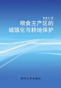 粮食主产区的城镇化与耕地保护